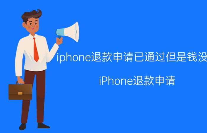 iphone退款申请已通过但是钱没到 iPhone退款申请